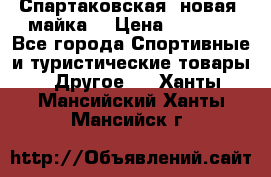 Спартаковская (новая) майка  › Цена ­ 1 800 - Все города Спортивные и туристические товары » Другое   . Ханты-Мансийский,Ханты-Мансийск г.